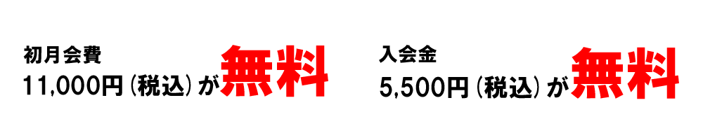 新規入会キャンペーン