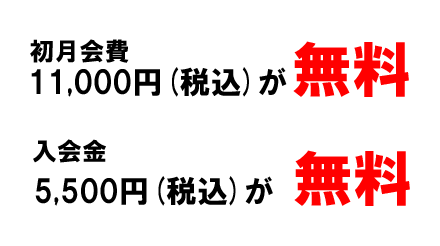 新規入会キャンペーン