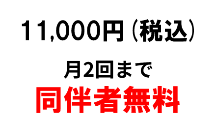 月会費