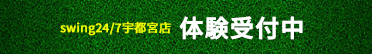 体験受付中