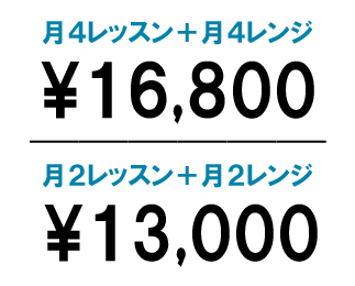 月4レッスン+月4レンジ16,800円と月2レッスン+月2レンジ13,000円と書かれた画像