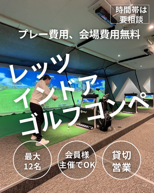 SWING24/7宇都宮店では、会員様が主催する「インドアゴルフコンペ」の場所提供を行っております。